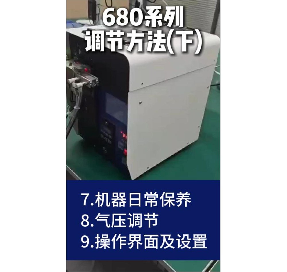 （下）680系列常見(jiàn)問(wèn)題處理方法、日常保養(yǎng)及觸摸屏操作